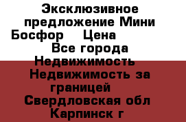 Эксклюзивное предложение Мини Босфор. › Цена ­ 67 000 - Все города Недвижимость » Недвижимость за границей   . Свердловская обл.,Карпинск г.